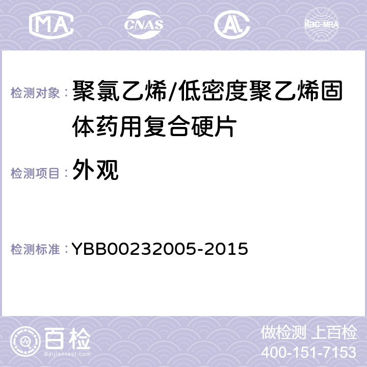 外观 国家药包材标准 聚氯乙烯/低密度聚乙烯固体药用复合硬片 YBB00232005-2015