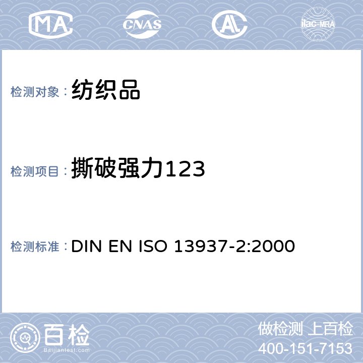 撕破强力123 纺织品.织物撕破特性.第2部分:裤型试样撕破力的测定 DIN EN ISO 13937-2:2000
