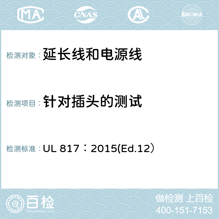 针对插头的测试 延长线和电源线标准 UL 817：2015(Ed.12） 12