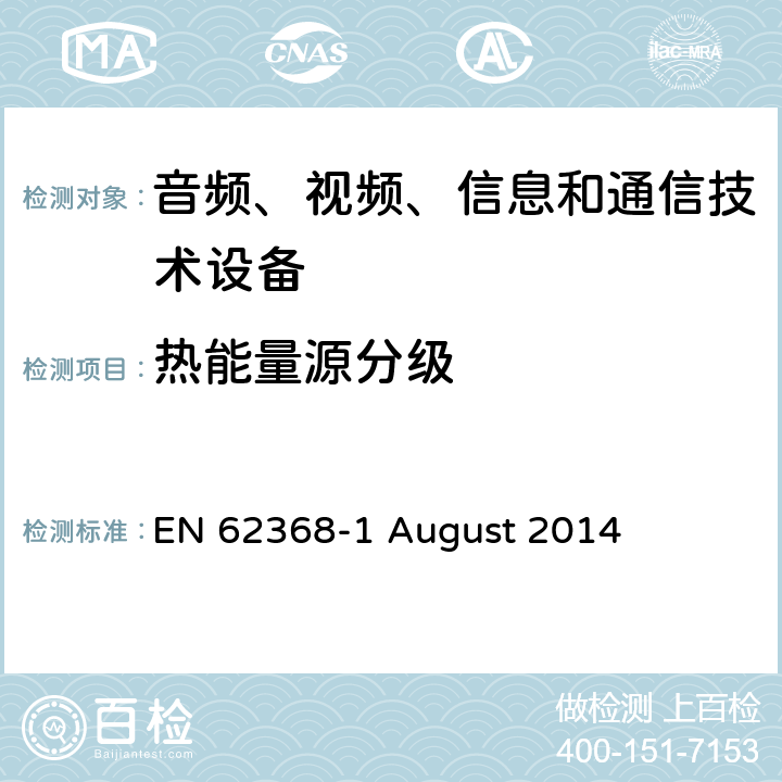 热能量源分级 EN 62368 音频、视频、信息和通信技术设备第 1 部分：安全要求 -1 August 2014 9.2