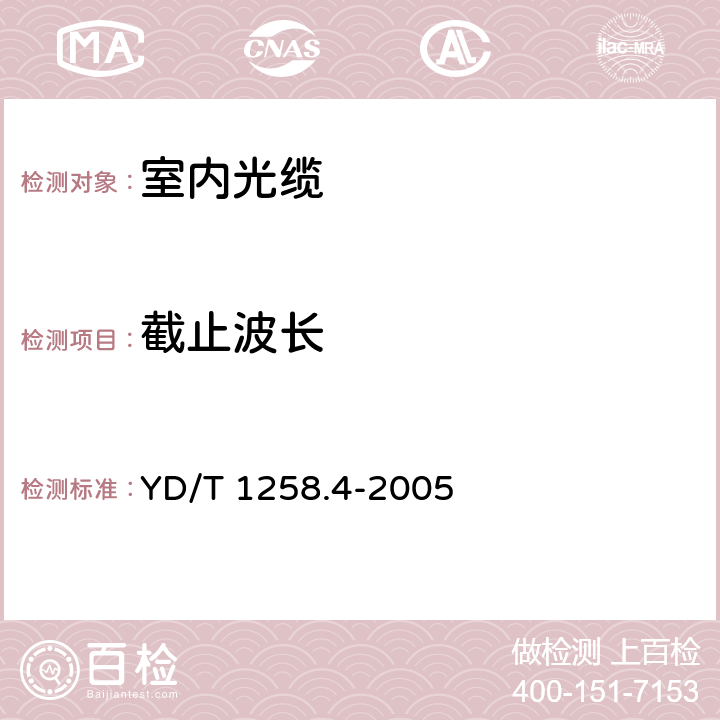 截止波长 室内光缆系列 第四部分 多芯光缆 YD/T 1258.4-2005