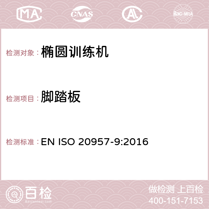 脚踏板 固定式健身器材第9部分: 椭圆训练机 附加的特殊安全要求和试验方法 EN ISO 20957-9:2016 5.5