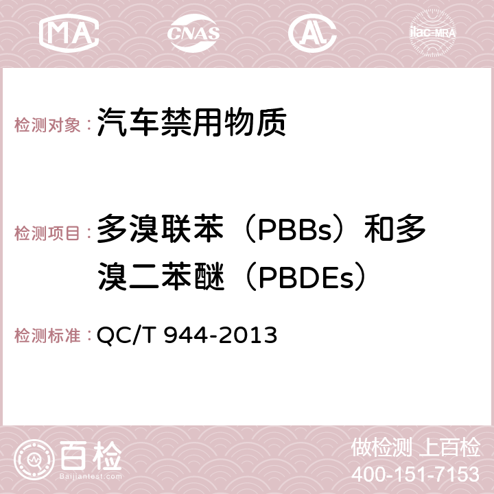多溴联苯（PBBs）和多溴二苯醚（PBDEs） 汽车材料中多溴联苯（PBBs）和多溴二苯醚（PBDEs） QC/T 944-2013