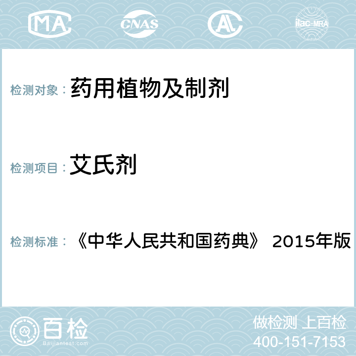 艾氏剂 2341 农药残留量测定法 《中华人民共和国药典》 2015年版 四部