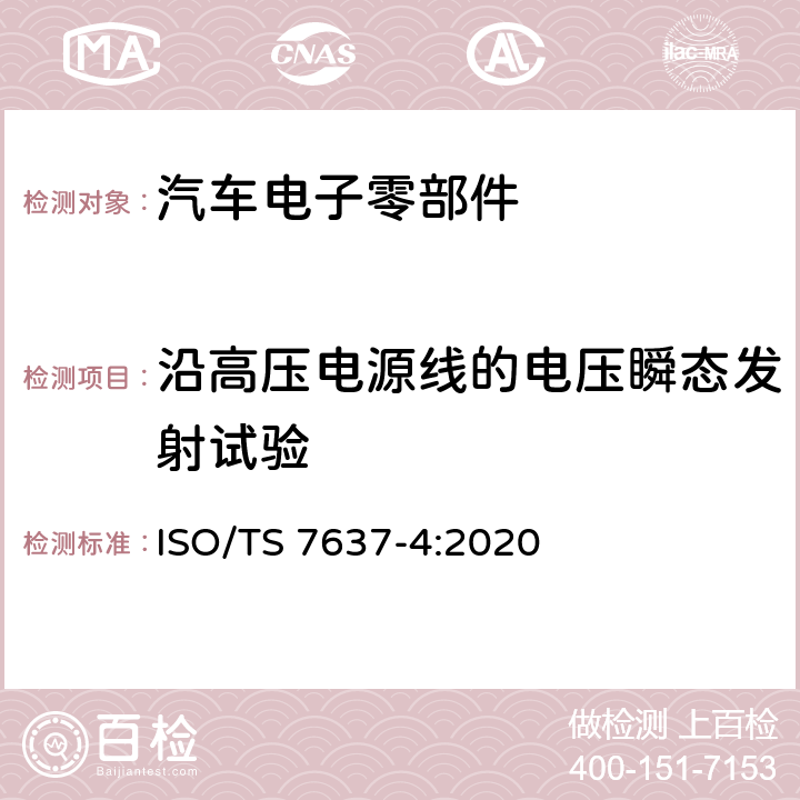 沿高压电源线的电压瞬态发射试验 道路车辆 传导和耦合引起的电干扰 第4部分:仅沿屏蔽高压供电线路的电气瞬态传导 ISO/TS 7637-4:2020 4.5