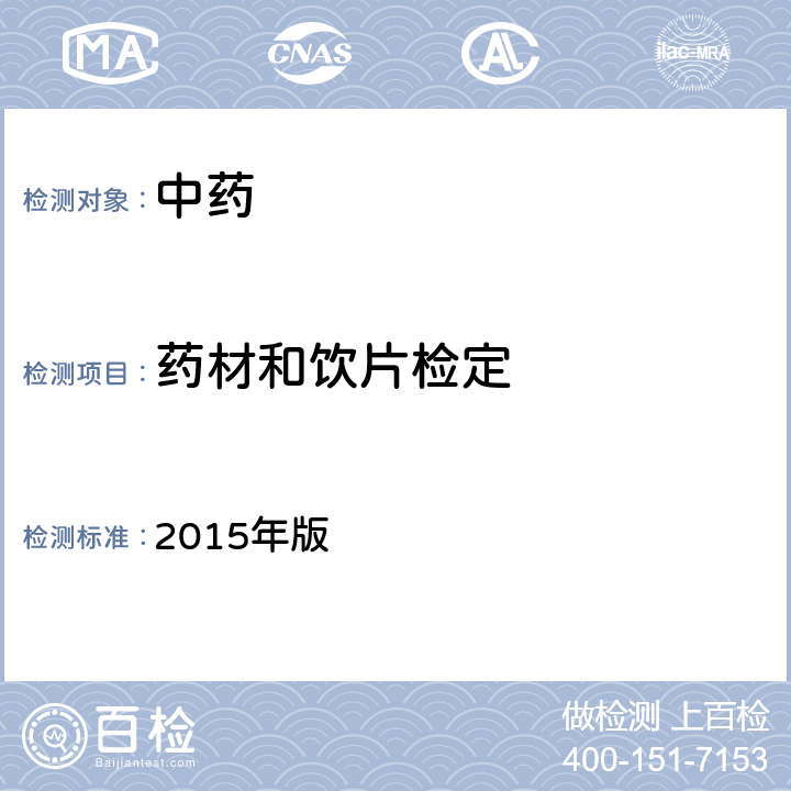 药材和饮片检定 中国药典 2015年版 四部通则 0212药材和饮片检定通则