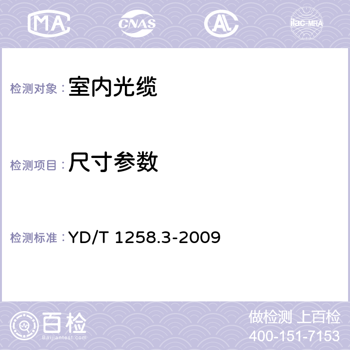 尺寸参数 室内光缆系列 第3部分：房屋布线用单芯和双芯光缆 YD/T 1258.3-2009