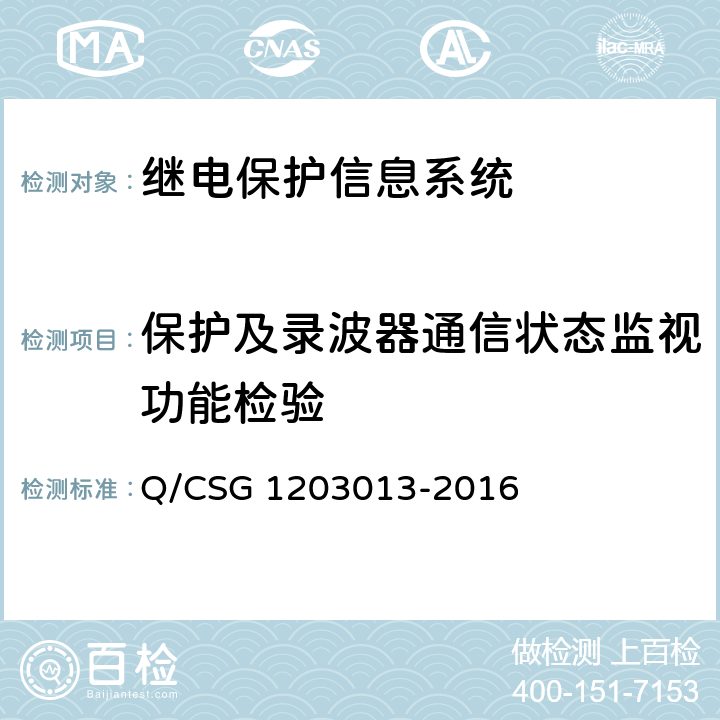 保护及录波器通信状态监视功能检验 继电保护信息系统技术规范 Q/CSG 1203013-2016 5.4.5