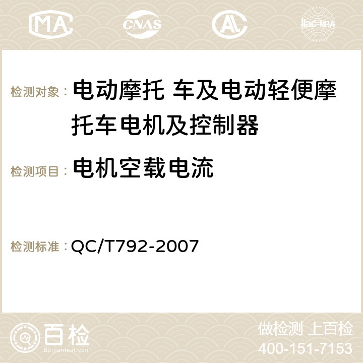 电机空载电流 电动摩托车和电动轻便摩托车用电机及控制器技术条件  QC/T792-2007 6.11