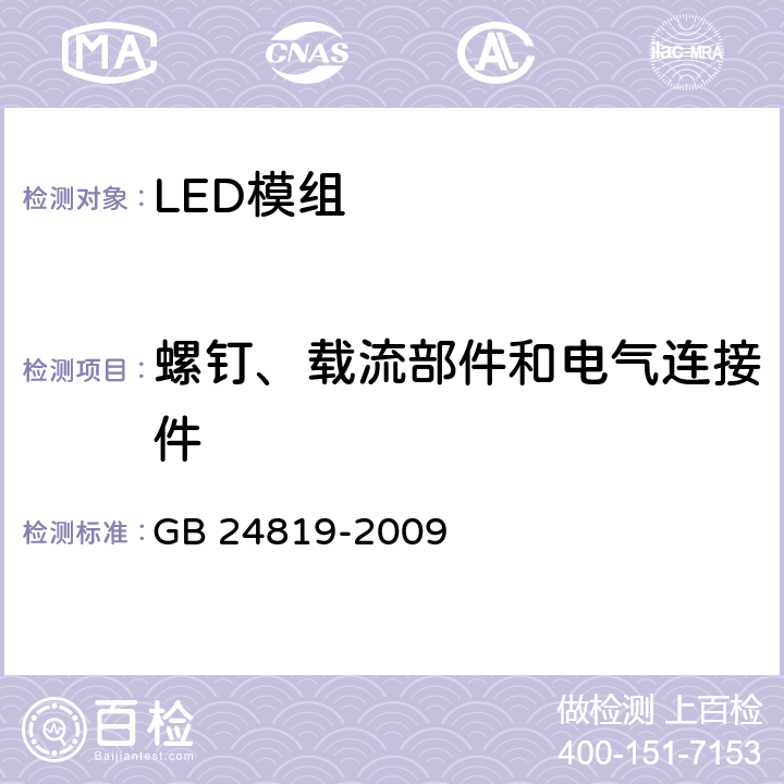 螺钉、载流部件和电气连接件 普通照明用LED模块 安全要求 GB 24819-2009 17