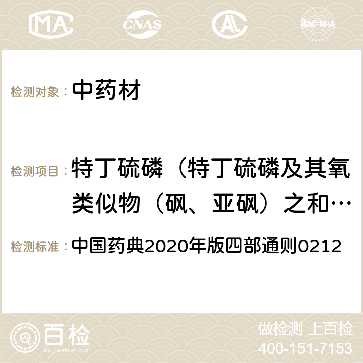 特丁硫磷（特丁硫磷及其氧类似物（砜、亚砜）之和，以特丁硫磷表示） 中国药典2020年版四部通则0212 中国药典2020年版四部通则0212