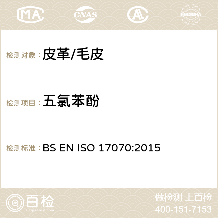 五氯苯酚 皮革 化学测试 四氯苯酚、三氯苯酚、二氯苯酚、氯苯酚异构体和五氯苯酚含量的测定 BS EN ISO 17070:2015