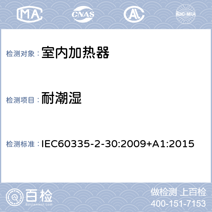 耐潮湿 家用和类似用途电器的安全 第2部分：室内加热器的特殊要求 IEC60335-2-30:2009+A1:2015 条款15