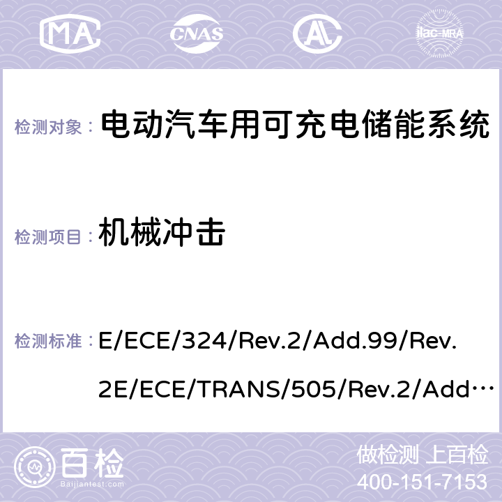 机械冲击 关于有特殊要求电动车认证的统一规定 第二部分：可充电能量存储系统的安全要求 E/ECE/324/Rev.2/Add.99/Rev.2E/ECE/TRANS/505/Rev.2/Add.99/Rev.2-R100 Annex 8C