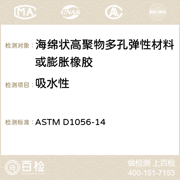 吸水性 高聚物多孔弹性材料技术规范 海绵状或膨胀橡胶 ASTM D1056-14 条款43~49