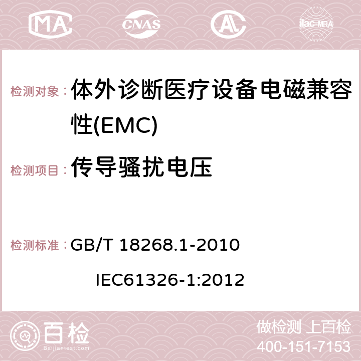 传导骚扰电压 测量、控制和实验室用的电设备 电磁兼容性要求 第1部分:通用要求 GB/T 18268.1-2010 IEC61326-1:2012 7