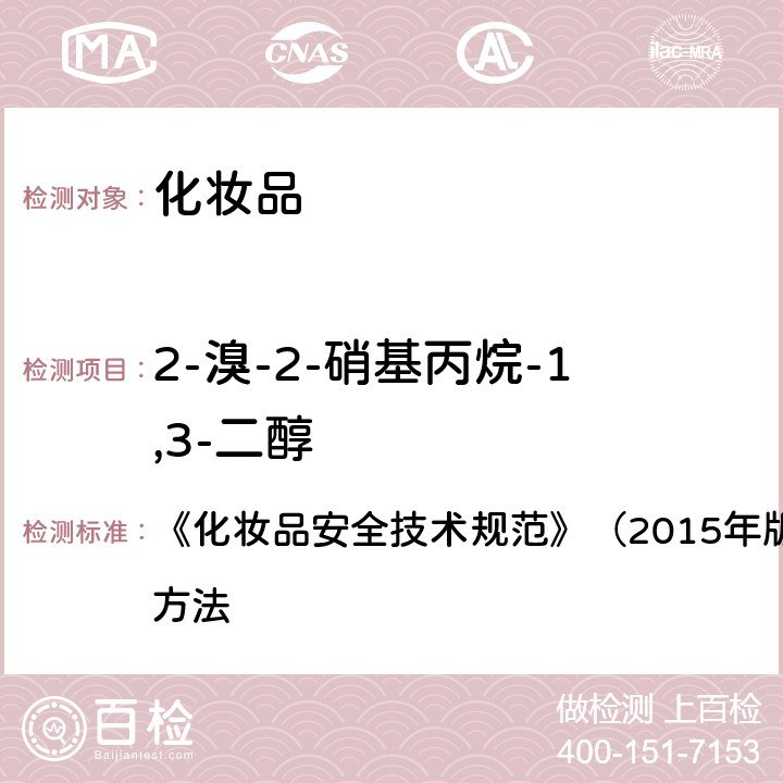 2-溴-2-硝基丙烷-1,3-二醇 甲基氯异噻唑啉酮等12种组分 《化妆品安全技术规范》（2015年版）第四章 理化检验方法 4.7