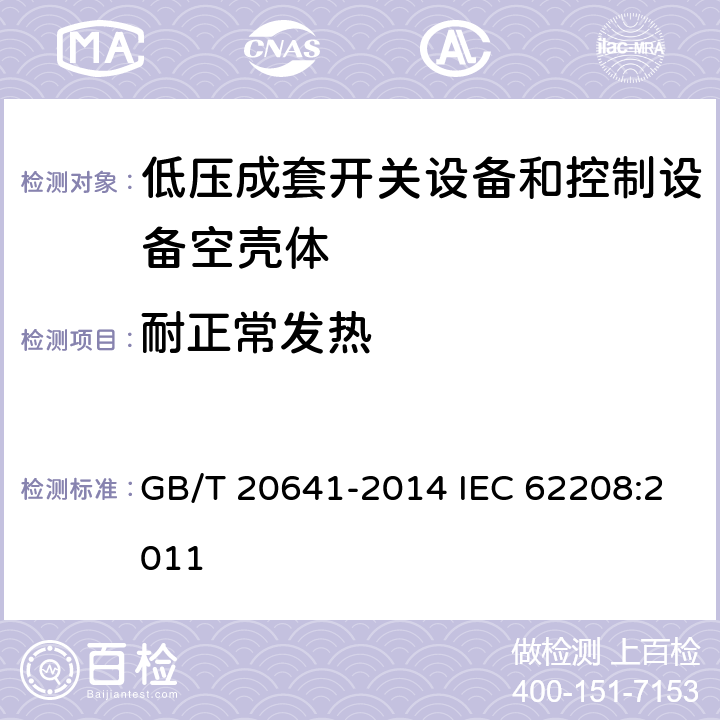 耐正常发热 低压成套开关设备和控制设备空壳体的一般要求 GB/T 20641-2014 IEC 62208:2011 9.9.2