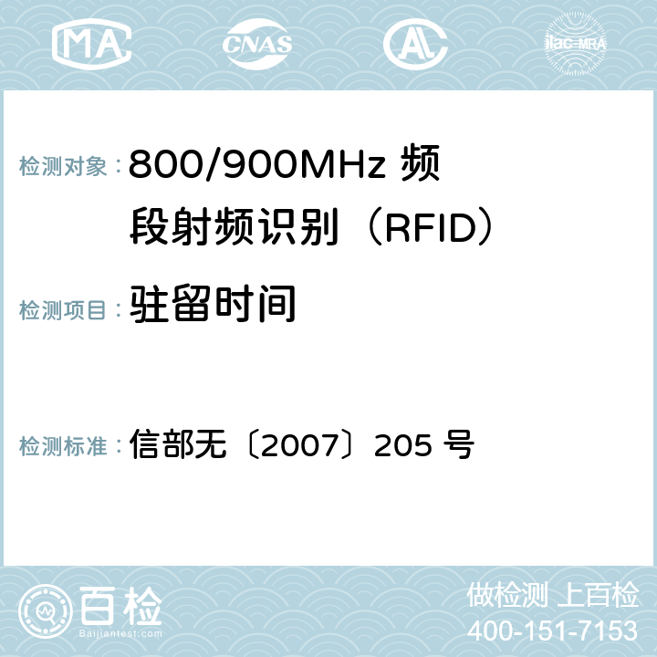 驻留时间 800/900MHz 频段射频识别(RFID)技术应用规定（试行） 信部无〔2007〕205 号 6