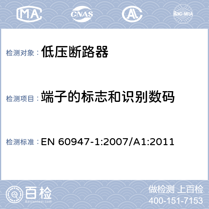 端子的标志和识别数码 低压开关设备和控制设备 第1部分：总则 EN 60947-1:2007/A1:2011 附录L