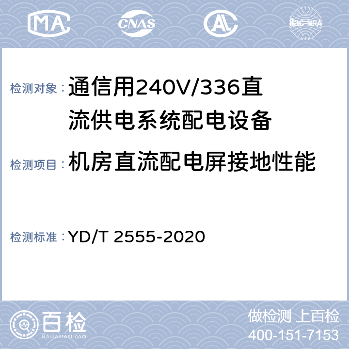机房直流配电屏接地性能 通信用240V/336V直流供电系统配电设备 YD/T 2555-2020 6.4.6