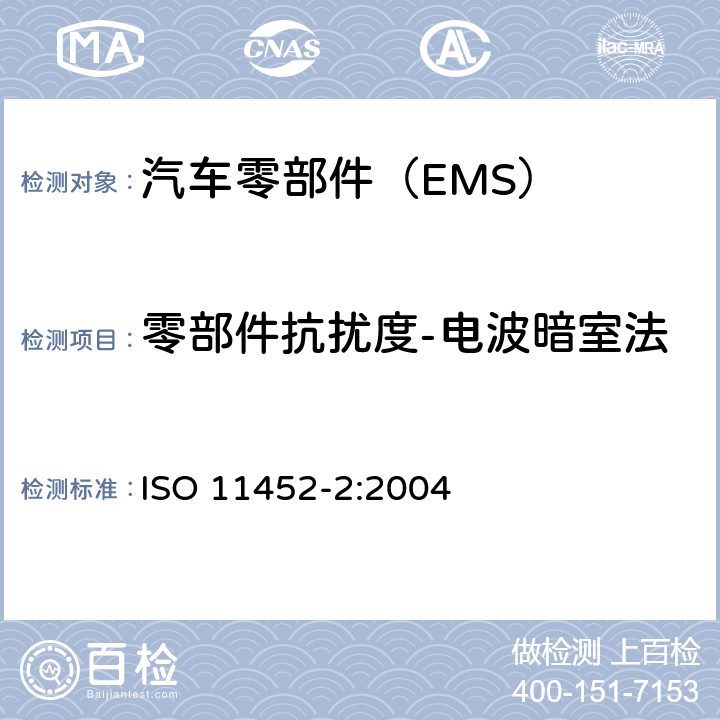 零部件抗扰度-电波暗室法 道路车辆　电气/电子部件对窄带辐射电磁能的抗扰性试验方法　第2部分：电波暗室法 ISO 11452-2:2004 8