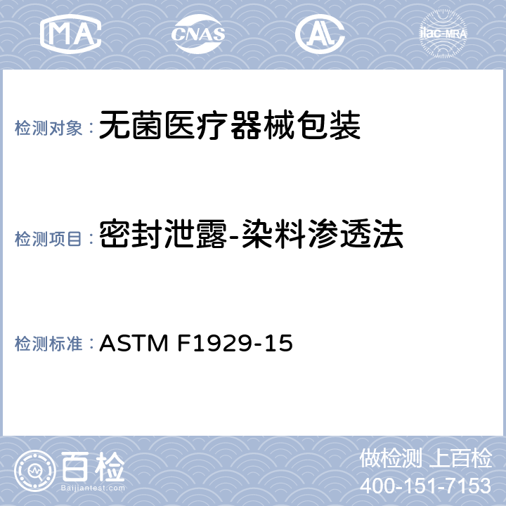 密封泄露-染料渗透法 ASTM F1929-15 用染料渗透法检测透气包装密封泄露的标准试验方法  11