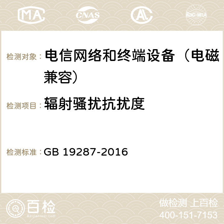 辐射骚扰抗扰度 电信设备的抗扰度通用要求 GB 19287-2016 8.1.1.2
8.2.1.2