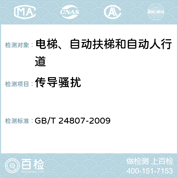 传导骚扰 电磁兼容 电梯、自动扶梯和自动人行道的产品系列标准 发射 GB/T 24807-2009 4.2