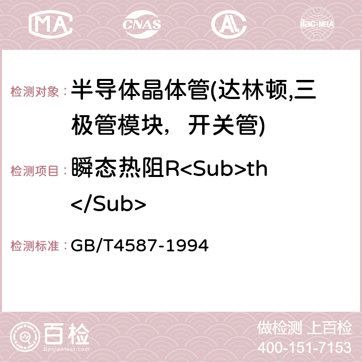 瞬态热阻R<Sub>th</Sub> 半导体分立器件和集成电路 第7部分 双极型晶体管 GB/T4587-1994 第Ⅳ章 第1节第11条