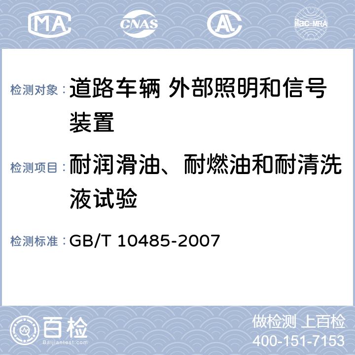 耐润滑油、耐燃油和耐清洗液试验 道路车辆 外部照明和信号装置环境耐久性 GB/T 10485-2007 14