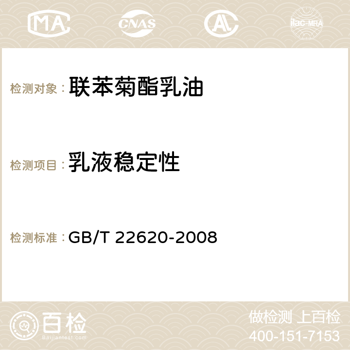 乳液稳定性 联苯菊酯乳油 GB/T 22620-2008 4.6