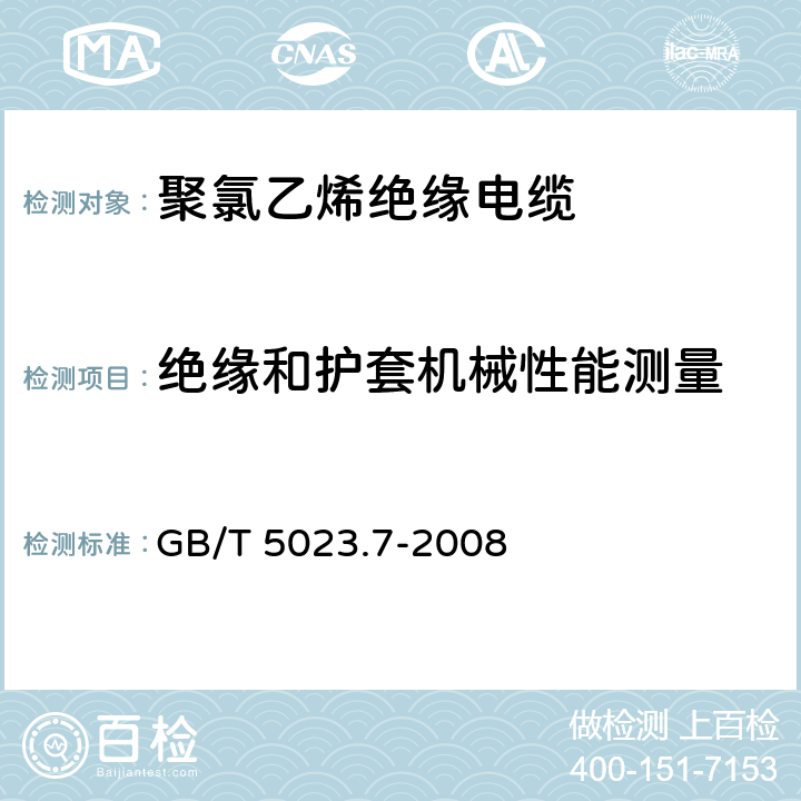 绝缘和护套机械性能测量 额定电压450/750V及以下聚氯乙烯绝缘电缆 第7部分:二芯或多芯屏蔽和非屏蔽软电缆 GB/T 5023.7-2008 表3