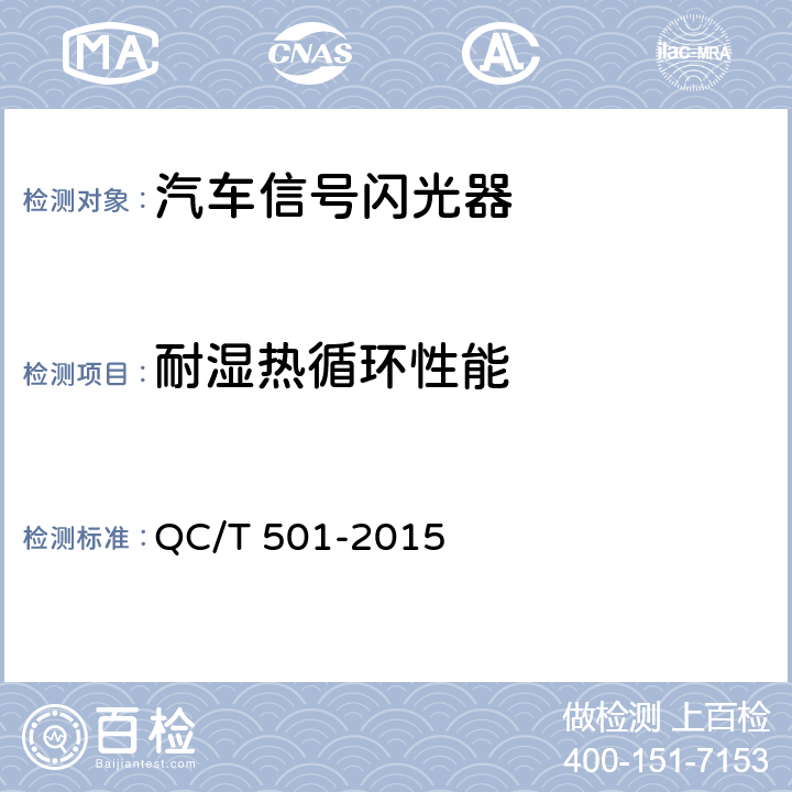 耐湿热循环性能 汽车信号闪光器 QC/T 501-2015 3.10