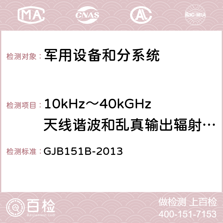 10kHz～40kGHz天线谐波和乱真输出辐射发射 RE103 军用设备和分系统电磁发射和敏感度要求与测量 GJB151B-2013 5.21