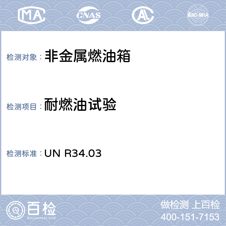 耐燃油试验 UN R34.03 关于车辆防火方面批准机动车辆的统一规定  附录5条款4