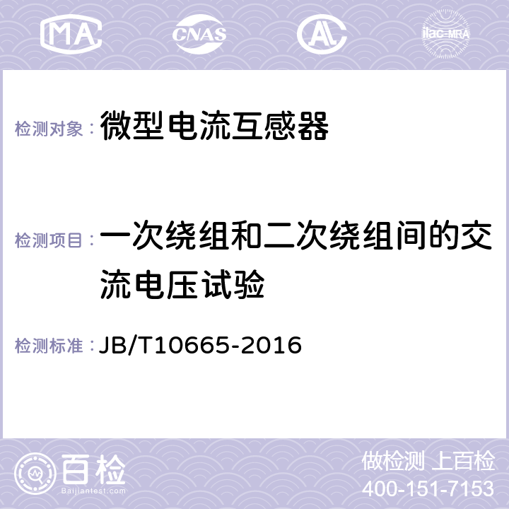 一次绕组和二次绕组间的交流电压试验 电能表用微型电流互感器 JB/T10665-2016 8.1.2