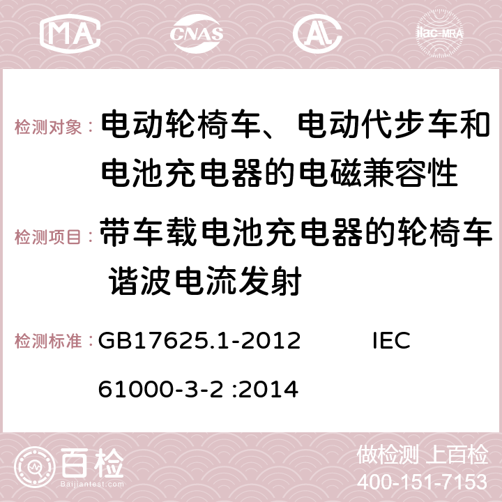 带车载电池充电器的轮椅车 谐波电流发射 电磁兼容 限值 谐波电流发射限值(设备每相输入电流≤16A) GB17625.1-2012 IEC61000-3-2 :2014 6 7