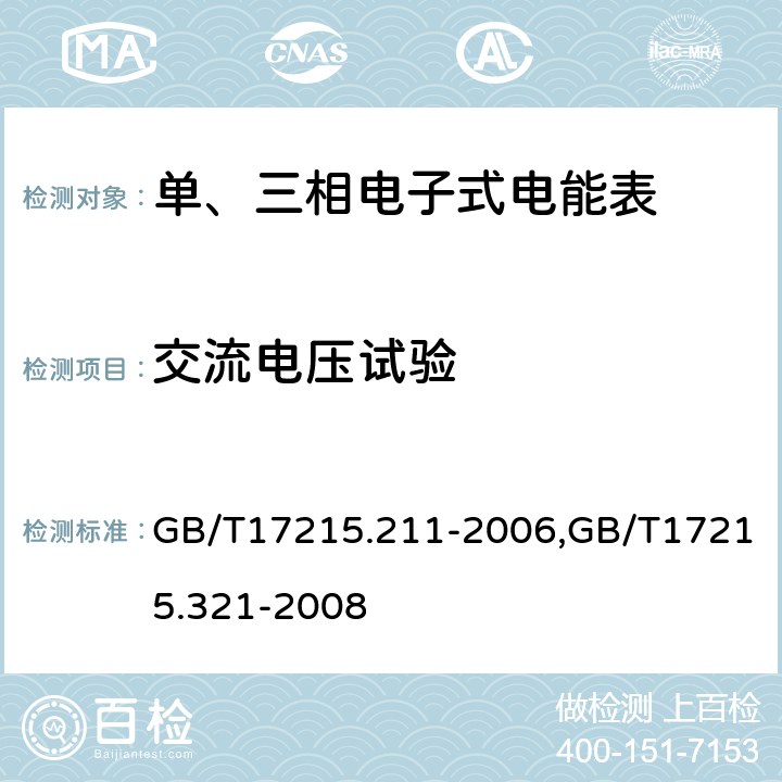 交流电压试验 交流电测量设备 通用要求 试验和试验条件 第11部分：测量设备,交流电测量设备 特殊要求 第21部分：静止式有功电能表（1级和2级） GB/T17215.211-2006,GB/T17215.321-2008 7.4