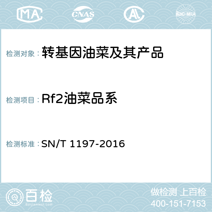 Rf2油菜品系 SN/T 1197-2016 油菜中转基因成分检测 普通PCR和实时荧光PCR方法