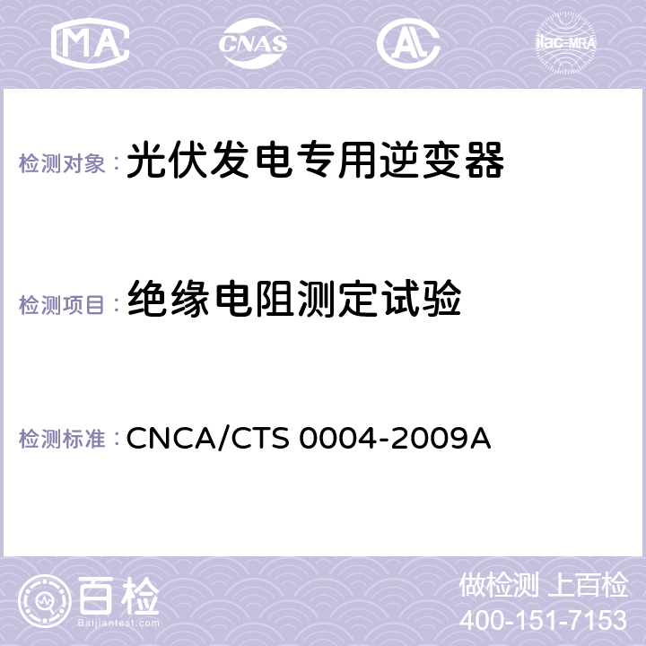 绝缘电阻测定试验 《400V以下低压并网光伏发电专用逆变器技术要求和试验方法》 CNCA/CTS 0004-2009A 6.11.1