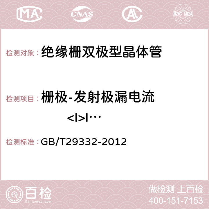 栅极-发射极漏电流          <I>I</I><Sub>GES</Sub> GB/T 29332-2012 半导体器件 分立器件 第9部分:绝缘栅双极晶体管(IGBT)