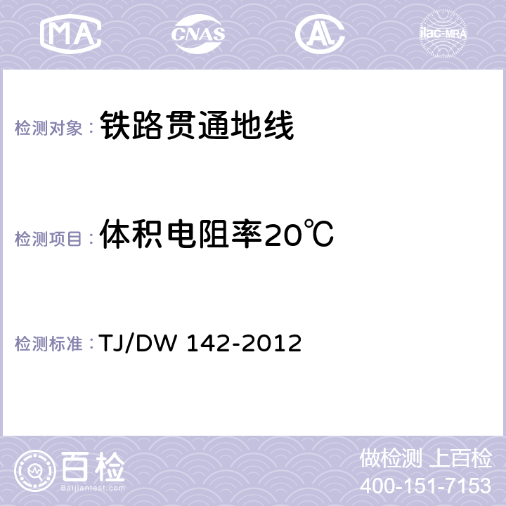 体积电阻率20℃ 铁路贯通地线暂行技术条件 TJ/DW 142-2012 表3