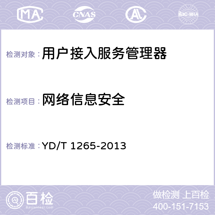 網絡信息安全 網絡接入服務器（NAS）測試方法—寬帶網絡接入服務器 YD/T 1265-2013 8