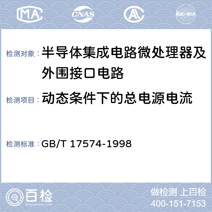 动态条件下的总电源电流 《半导体集成电路第2部分：数字集成电路》 GB/T 17574-1998 第IV篇第3节第1条