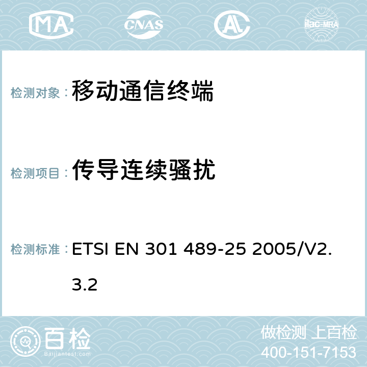 传导连续骚扰 无线通信设备电磁兼容性要求和测量方法 第25部分：CDMA 1X多载波移动台及其辅助设备 ETSI EN 301 489-25 2005/V2.3.2 7.1