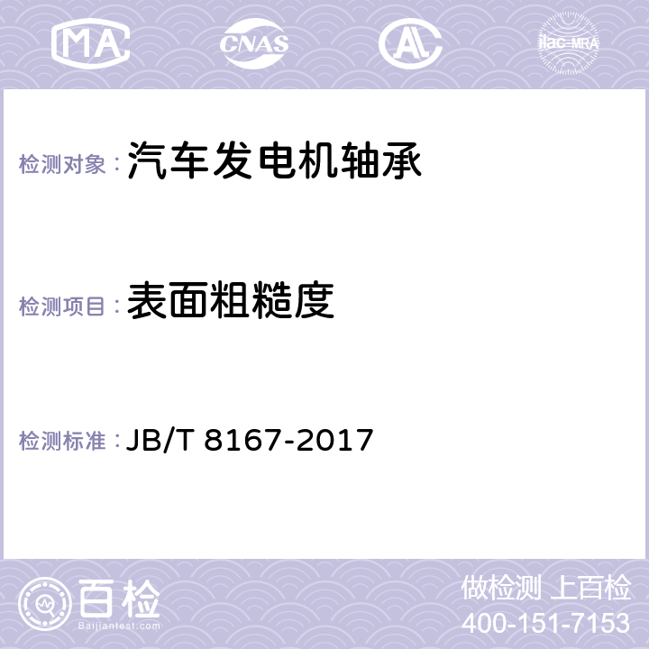 表面粗糙度 滚动轴承 汽车发电机轴承 技术条件 JB/T 8167-2017 /6.3