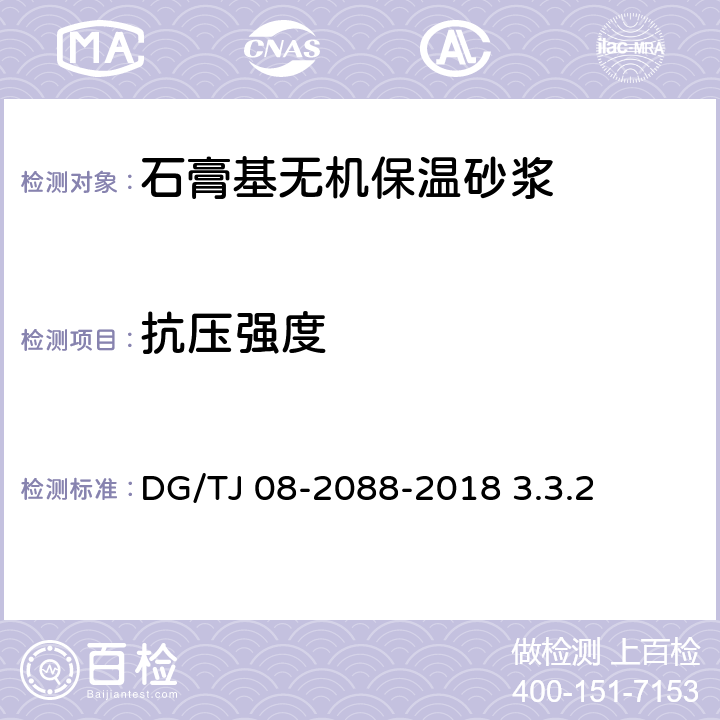 抗压强度 无机保温砂浆系统应用技术规程 DG/TJ 08-2088-2018 3.3.2