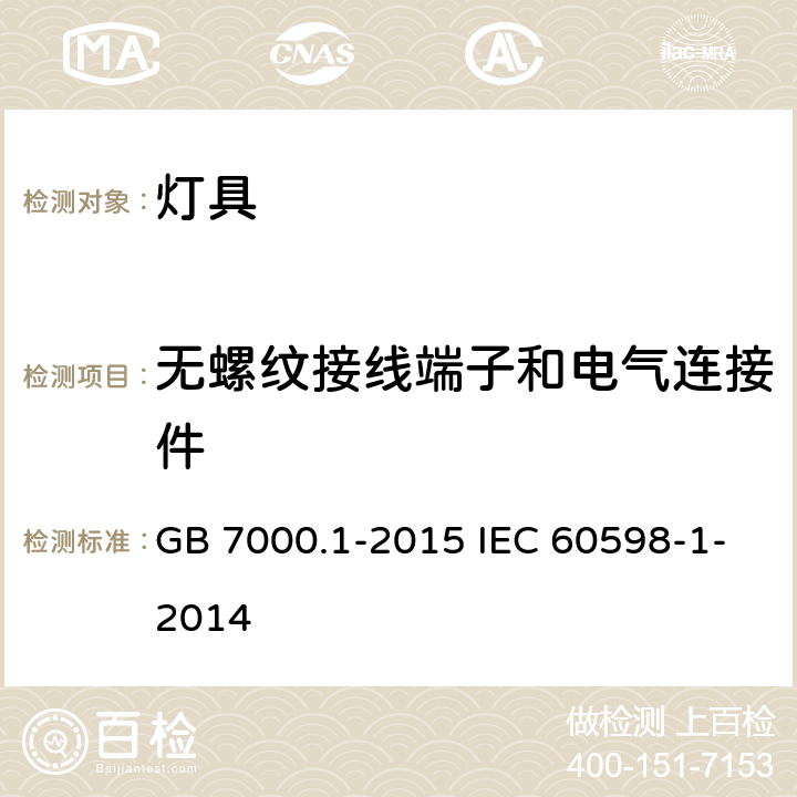 无螺纹接线端子和电气连接件 灯具 第1部分：一般要求与试验 GB 7000.1-2015 IEC 60598-1-2014 15