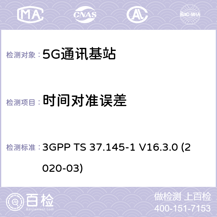 时间对准误差 3GPP;技术规范组无线电接入网;有源天线系统（AAS）基站（BS）一致性测试； 第1部分：传导一致性测试(版本16) 3GPP TS 37.145-1 V16.3.0 (2020-03) 章节6.5.3